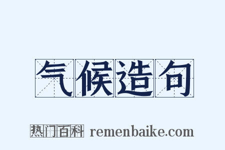 气候造句是什么意思的图片